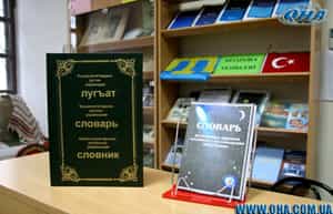Вышли в свет два новых словаря Сейрана Усеинова